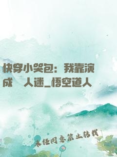 快穿小哭包：我靠演戲成為萬人迷