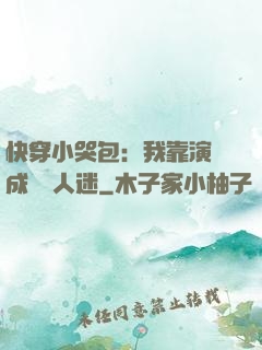 快穿小哭包：我靠演戲成為萬人迷