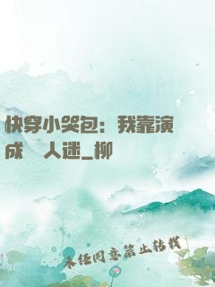 快穿小哭包：我靠演戲成為萬人迷