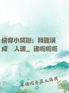 快穿小哭包：我靠演戲成為萬人迷