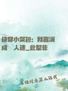 快穿小哭包：我靠演戲成為萬人迷