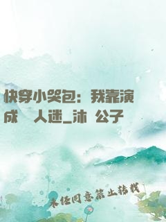 快穿小哭包：我靠演戲成為萬人迷