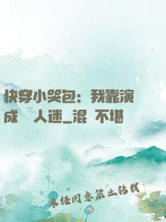 快穿小哭包：我靠演戲成為萬人迷