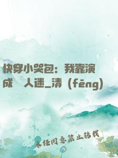 快穿小哭包：我靠演戲成為萬人迷