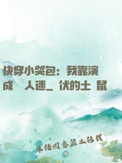 快穿小哭包：我靠演戲成為萬人迷