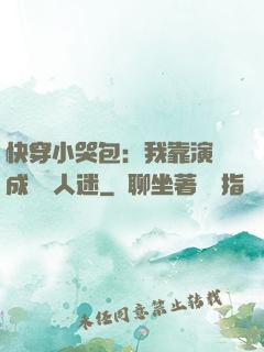 快穿小哭包：我靠演戲成為萬人迷