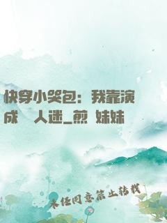 快穿小哭包：我靠演戲成為萬人迷