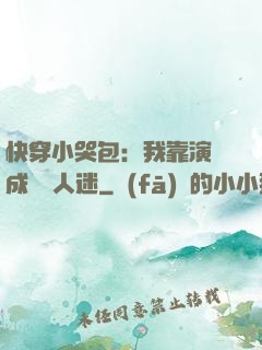 快穿小哭包：我靠演戲成為萬人迷