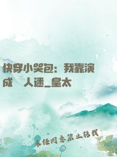 快穿小哭包：我靠演戲成為萬人迷