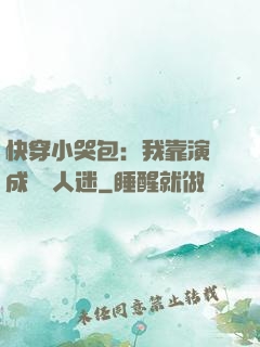 快穿小哭包：我靠演戲成為萬人迷