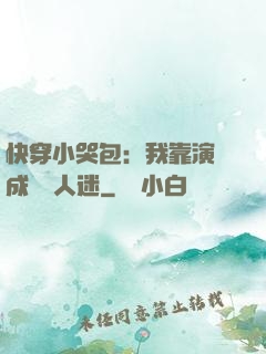 快穿小哭包：我靠演戲成為萬人迷