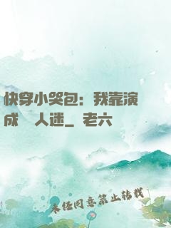 快穿小哭包：我靠演戲成為萬人迷
