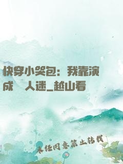 快穿小哭包：我靠演戲成為萬人迷