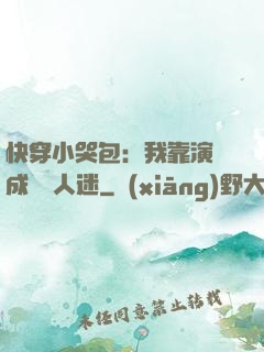 快穿小哭包：我靠演戲成為萬人迷