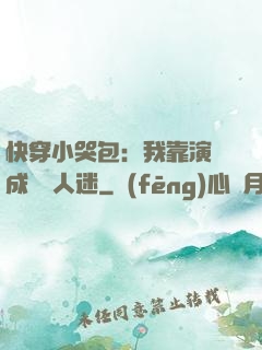 快穿小哭包：我靠演戲成為萬人迷