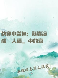 快穿小哭包：我靠演戲成為萬人迷