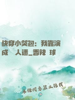 快穿小哭包：我靠演戲成為萬人迷