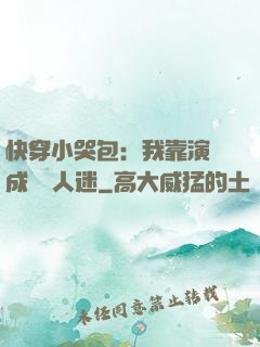 快穿小哭包：我靠演戲成為萬人迷