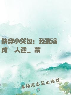 快穿小哭包：我靠演戲成為萬人迷