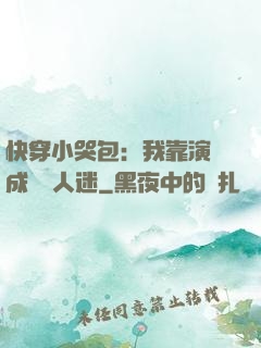 快穿小哭包：我靠演戲成為萬人迷