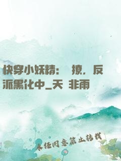 快穿小妖精：別撩，反派黑化中