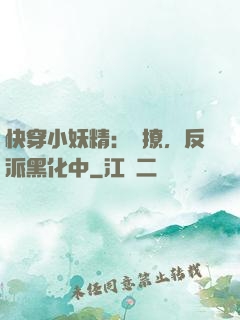 快穿小妖精：別撩，反派黑化中