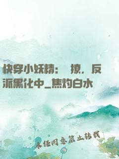 快穿小妖精：別撩，反派黑化中