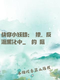 快穿小妖精：別撩，反派黑化中