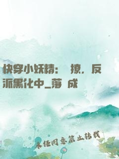 快穿小妖精：別撩，反派黑化中