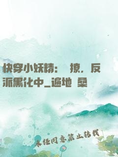 快穿小妖精：別撩，反派黑化中