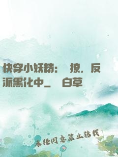 快穿小妖精：別撩，反派黑化中