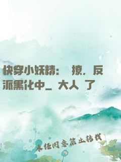 快穿小妖精：別撩，反派黑化中