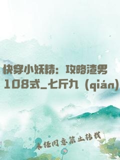 快穿小妖精：攻略渣男108式