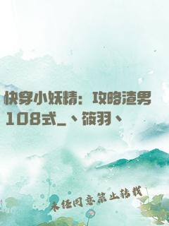 快穿小妖精：攻略渣男108式