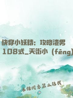 快穿小妖精：攻略渣男108式