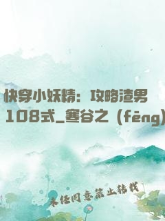 快穿小妖精：攻略渣男108式