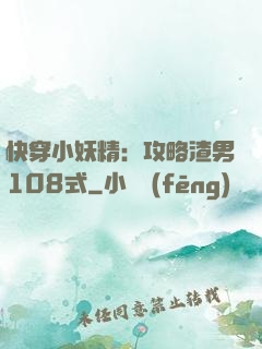快穿小妖精：攻略渣男108式