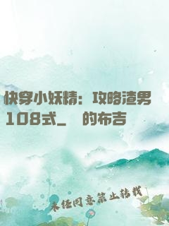 快穿小妖精：攻略渣男108式