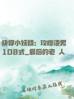 快穿小妖精：攻略渣男108式
