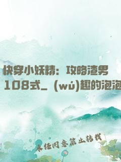 快穿小妖精：攻略渣男108式