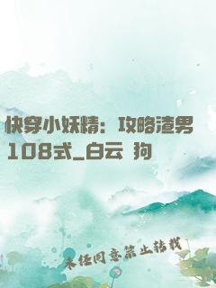 快穿小妖精：攻略渣男108式