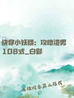 快穿小妖精：攻略渣男108式