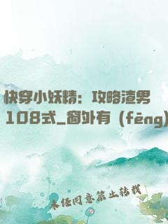 快穿小妖精：攻略渣男108式