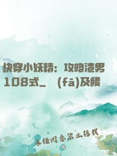 快穿小妖精：攻略渣男108式