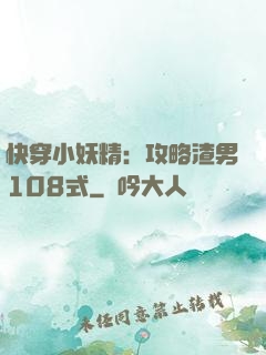 快穿小妖精：攻略渣男108式