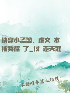 快穿小孟婆，虐文劇本被我熬湯了