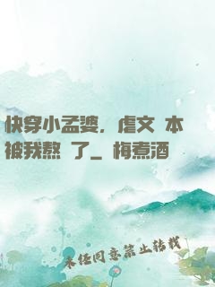 快穿小孟婆，虐文劇本被我熬湯了