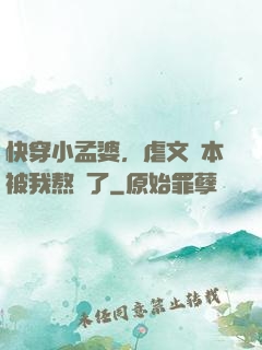 快穿小孟婆，虐文劇本被我熬湯了