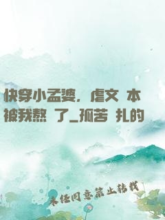 快穿小孟婆，虐文劇本被我熬湯了