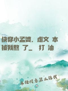 快穿小孟婆，虐文劇本被我熬湯了